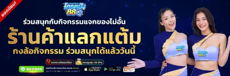 โปรโมชั่น KODPUNG88 จัดเต็ม แจกโบนัสทุกวัน คืนยอดเสียสูงสุดในไทย