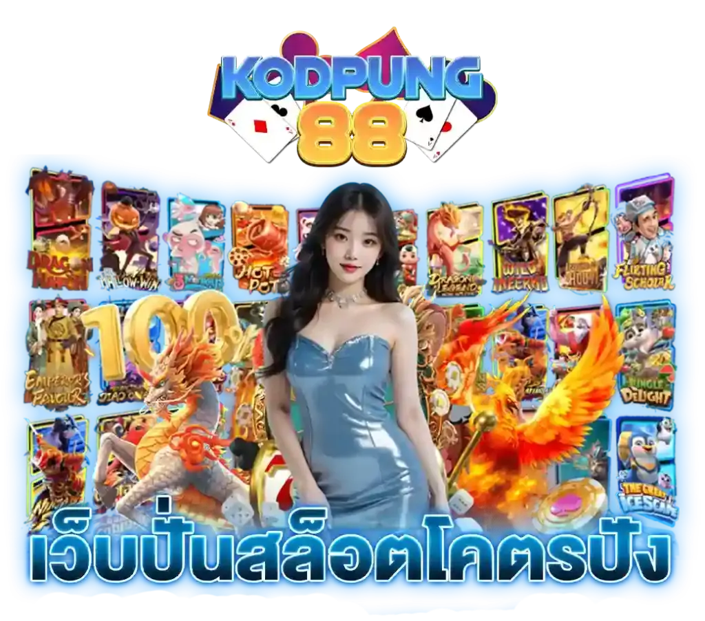 ทำไมต้องต้องเลือกเล่น สล็อตเว็บตรง KODPUNG88