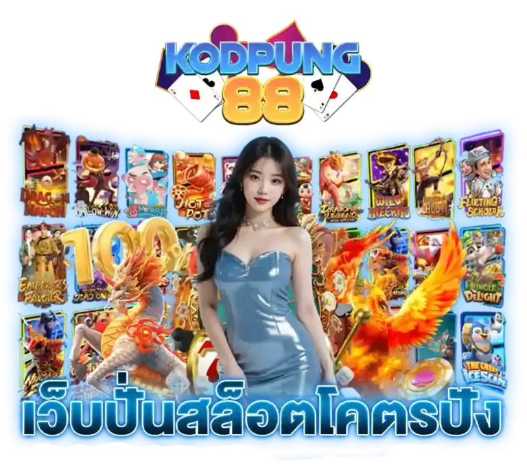 ทำไมต้องต้องเลือกเล่น สล็อตเว็บตรง KODPUNG88