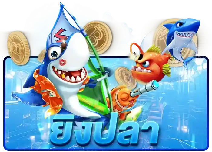 kodpung88 โครตปัง88 ยิงปลาก ทุนน้อยก็เล่นได้ สร้างกำไรได้จริง