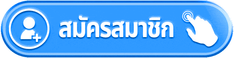 สมัครสมาชิก KODPUNG88 ง่ายไม่ถึง 1 นาที รับโบนัสแรกเข้า