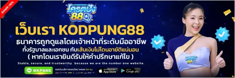 เกี่ยวกับเรา KODPUNG88 สล็อตเว็บตรง ไม่ผ่านเอเย่นต์